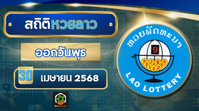 สถิติหวยลาวงวดนี้