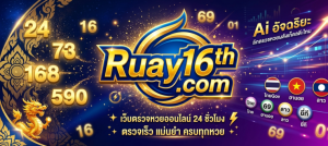 ตรวจหวยวันนี้ ตรวจหวยย้อนหลัง