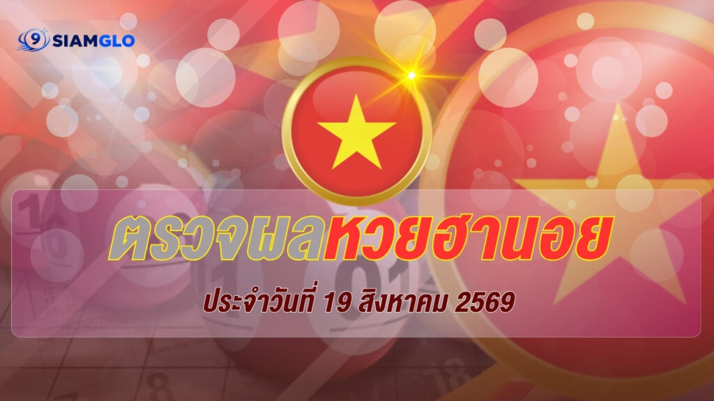 SIAMGLO เว็บตรวจ ผลหวยวันนี้ ครบทุกชนิด ดูง่ายในเว็บเดียว